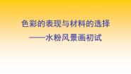 高中美术第六课 色彩的表现与材料的选择——色彩画初试教课ppt课件