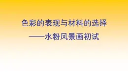 人教版高中美术选修：绘画 第六课 色彩的表现与材料的选择——色彩画初试(2) 课件