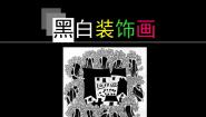 人教版绘画第七课 版画艺术的独特美感——黑白或套色版画授课ppt课件