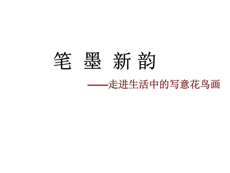 人教版高中美术选修:绘画 第三课 尝试体验中国画的笔墨情趣——学画中国画(1) 课件第1页