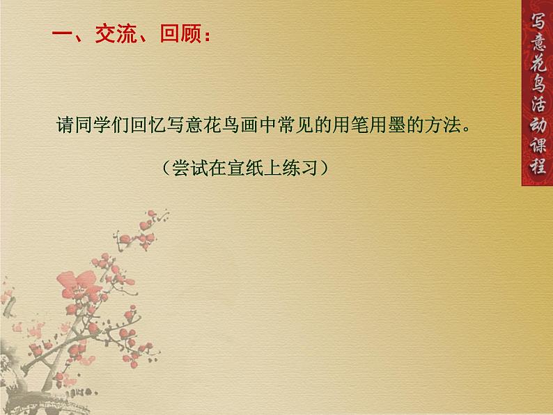 人教版高中美术选修:绘画 第三课 尝试体验中国画的笔墨情趣——学画中国画(1) 课件第3页