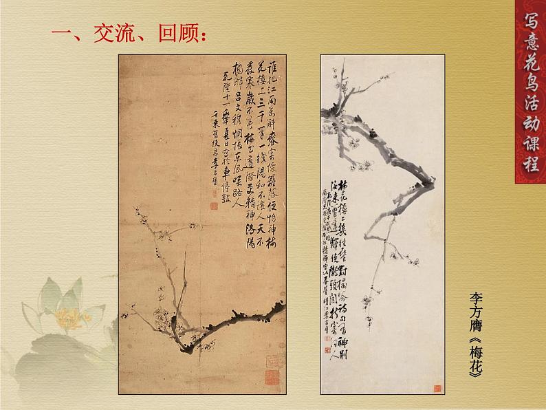 人教版高中美术选修:绘画 第三课 尝试体验中国画的笔墨情趣——学画中国画(1) 课件第4页