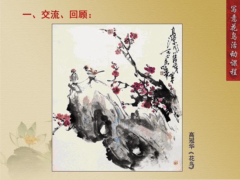 人教版高中美术选修:绘画 第三课 尝试体验中国画的笔墨情趣——学画中国画(1) 课件第6页