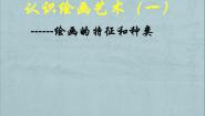 人教版绘画第一课 认识绘画艺术课文配套课件ppt