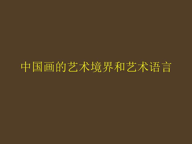 人教版高中美术选修:绘画 中国画的艺术境界和艺术语言_ 课件01