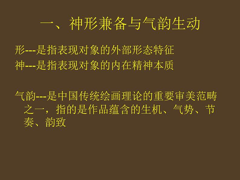 人教版高中美术选修:绘画 中国画的艺术境界和艺术语言_ 课件02