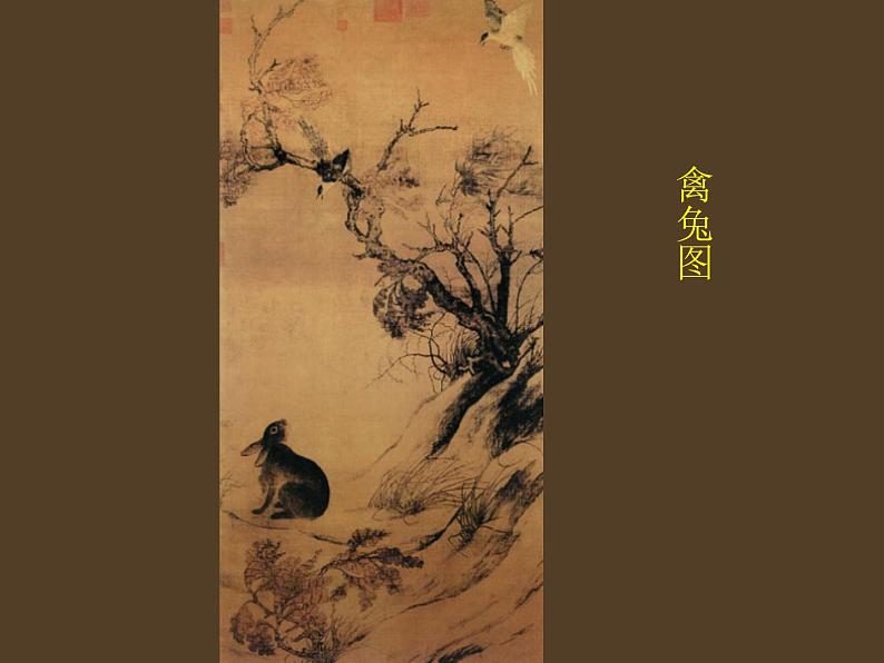 人教版高中美术选修:绘画 中国画的艺术境界和艺术语言_ 课件05