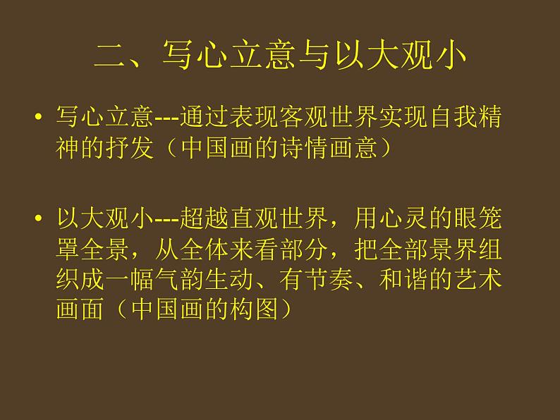 人教版高中美术选修:绘画 中国画的艺术境界和艺术语言_ 课件06