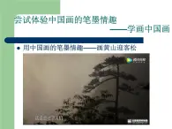 人教版高中美术选修：绘画 第二课 中国画的艺术境界和艺术语言(5) 课件