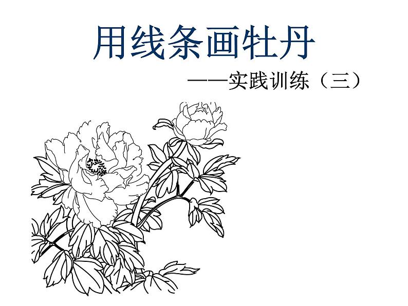 人教版高中美术选修:绘画 第二课 中国画的艺术境界和艺术语言(6) 课件第2页
