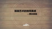 高中美术人教版绘画第七课 版画艺术的独特美感——黑白或套色版画课前预习ppt课件