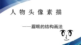 人教版第五课 简捷地捕捉物象的方法——线描写生图片课件ppt