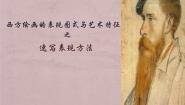 高中人教版第四课 西方绘画的表现图式与艺术特征说课课件ppt