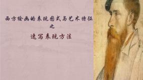 高中人教版第四课 西方绘画的表现图式与艺术特征说课课件ppt