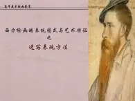 人教版高中美术选修：绘画 第四课 西方绘画的表现图式与艺术特征(1) 课件