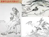 人教版高中美术选修：绘画 第五课 简捷地捕捉物象的方法——线描写生 课件