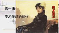 美術(shù)美術(shù)鑒賞第1課 美術(shù)作品的創(chuàng)作說課ppt課件
