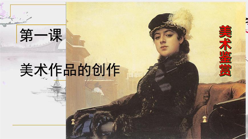 人教版高中美術(shù) 第1課 美術(shù)作品的創(chuàng)作 課件PPT第1頁(yè)