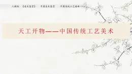 人教版高中美术 第8课 天工开物—中国传统工艺美术 PPT