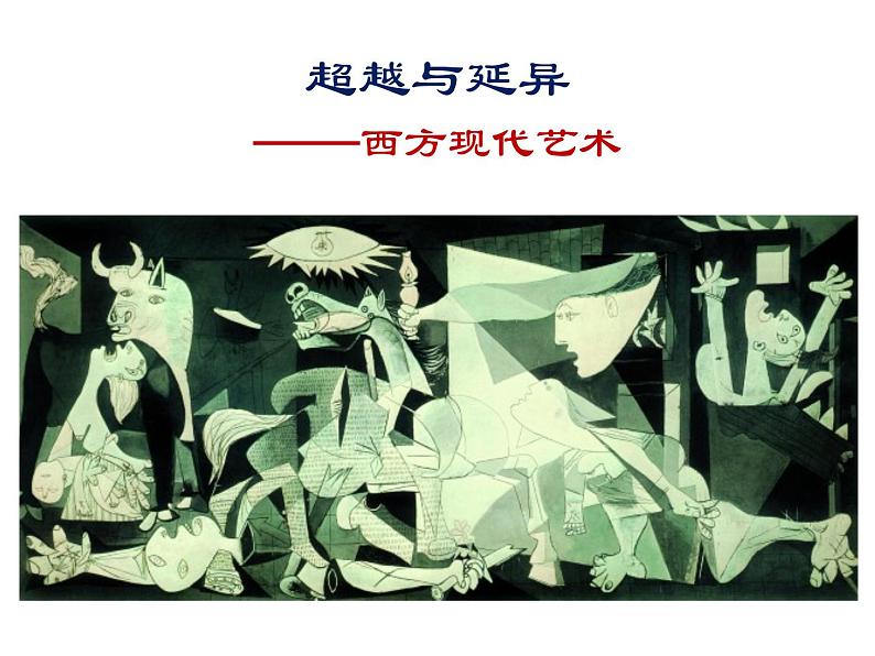 人美版高中美术 第二单元 主题四 超越与延异—西方现代艺术 课件PPT01