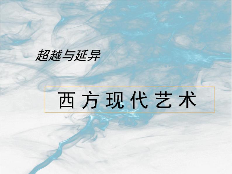 人美版高中美术 第二单元主题四 超越与延异—西方现代艺术 课件PPT03