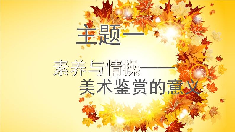 人美版高中美术《美术鉴赏》主题一 素养与情操—美术鉴赏的意义 课件PPT01
