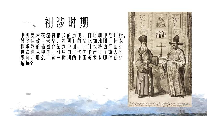 人美版高中美术 第六单元 主题一 交流与传承—东西文化碰撞中的艺术嬗变 课件PPT02