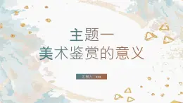 高中美术人美版 1.1 素养与情操—美术鉴赏的意义 PPT课件