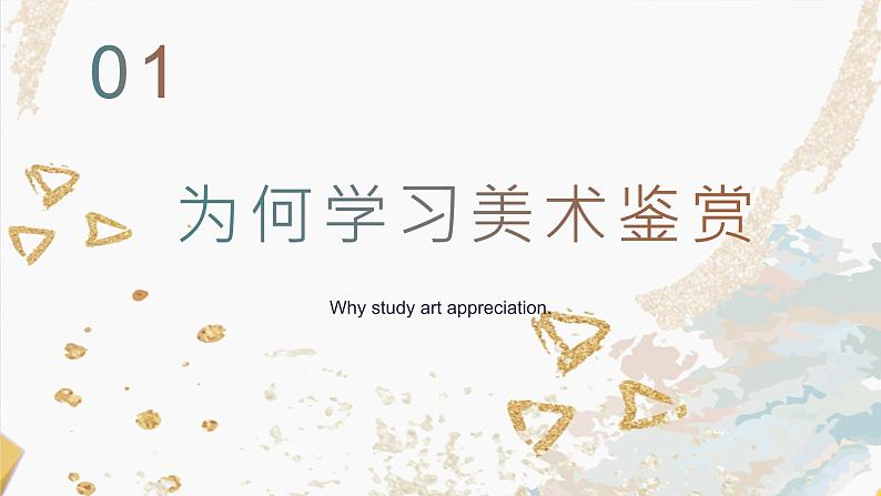 高中美术人美版 1.1 素养与情操—美术鉴赏的意义 PPT课件03