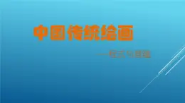 人美版高中美术 2.1主题一 程式与意蕴中国传统绘画 课件PPT