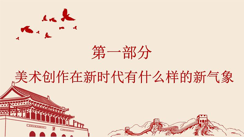人美版高中美术 第六单元 主题三 初心与使命—时代的美术担当 课件PPT05