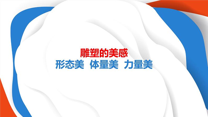 体量与力量——雕塑的美感第8页