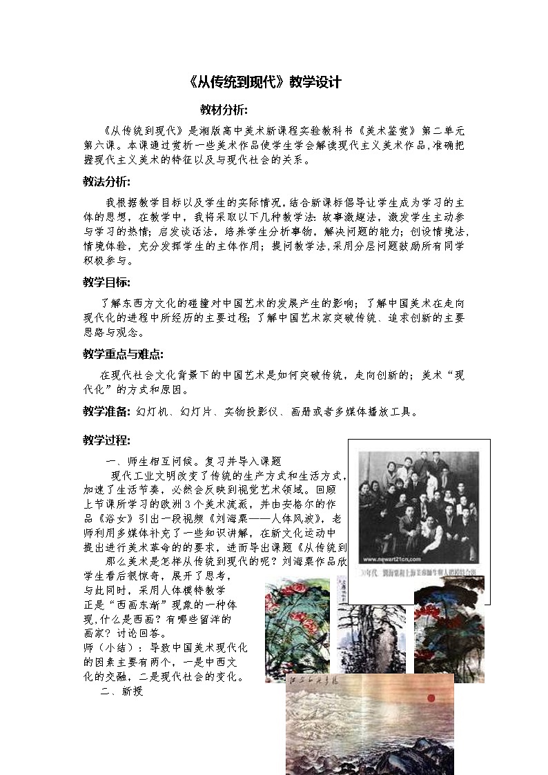 湘教版高中美术选修:美术鉴赏 第二单元 第六课 从传统到现代(3)(教案)第1页