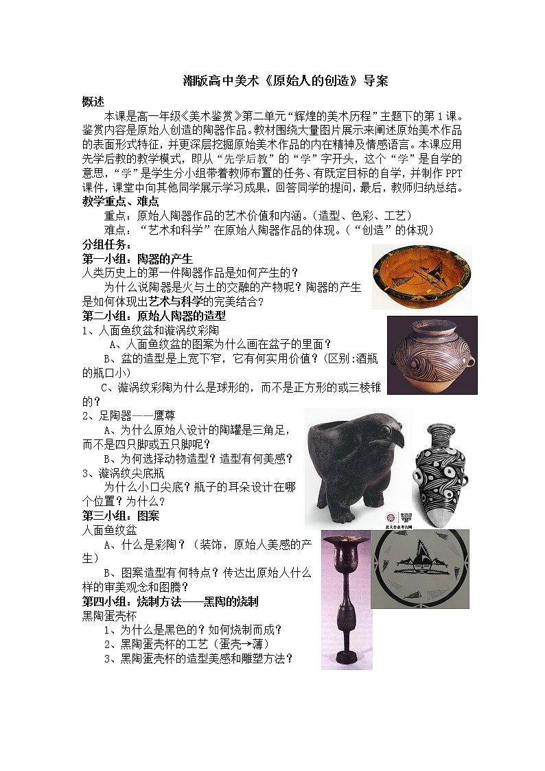 湘教版高中美术选修:美术鉴赏 第二单元 第一课 原始人的创造》(导案)(教案)第1页