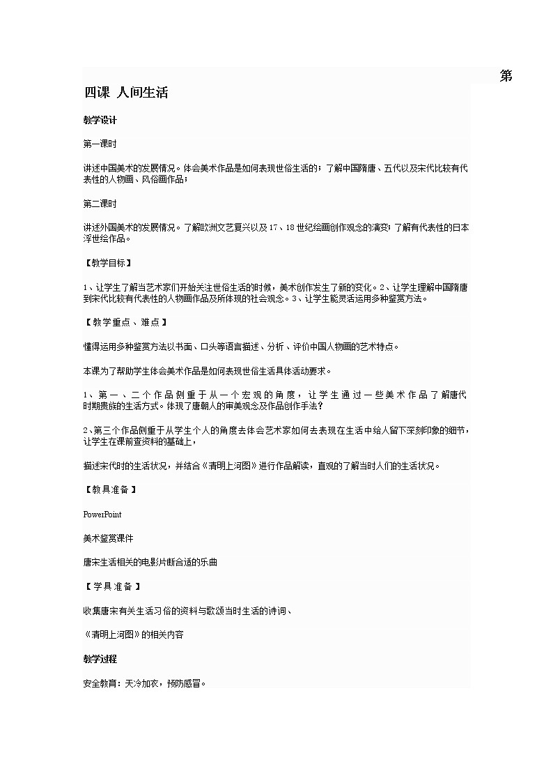 湘教版高中美术选修:美术鉴赏 第二单元 第四课 人间生活(教案)01