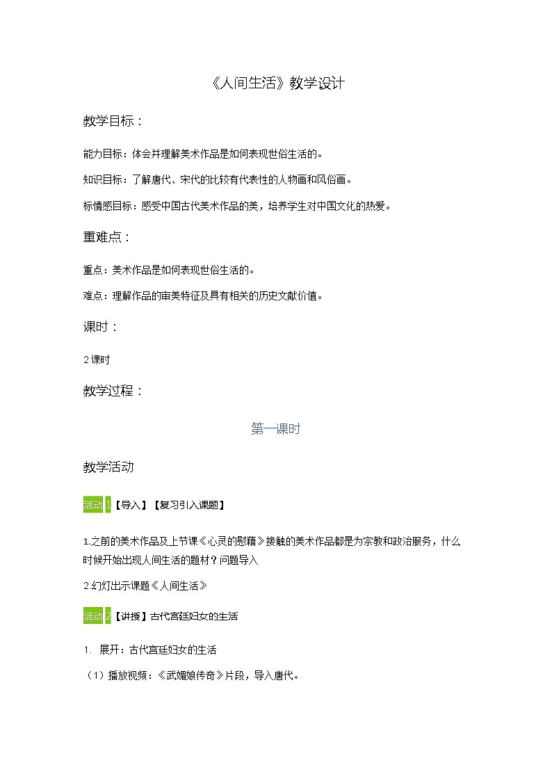 湘教版高中美术选修:美术鉴赏 第二单元 第四课 人间生活 (2)(教案)第1页