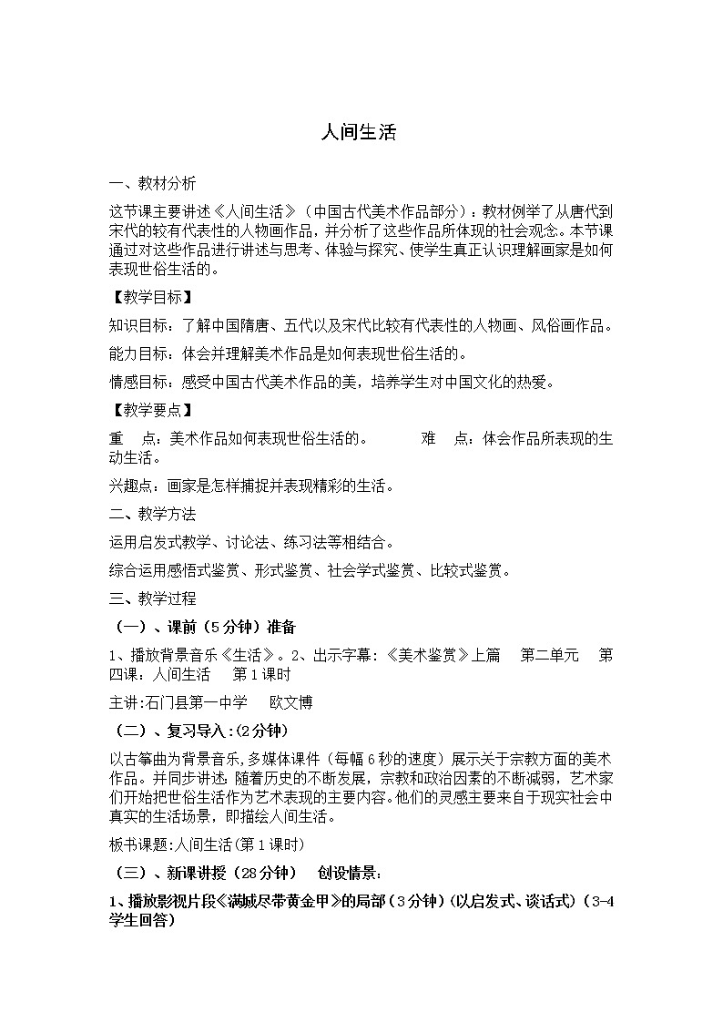 湘教版高中美术选修:美术鉴赏 第二单元 第四课 人间生活(1)(教案)第1页