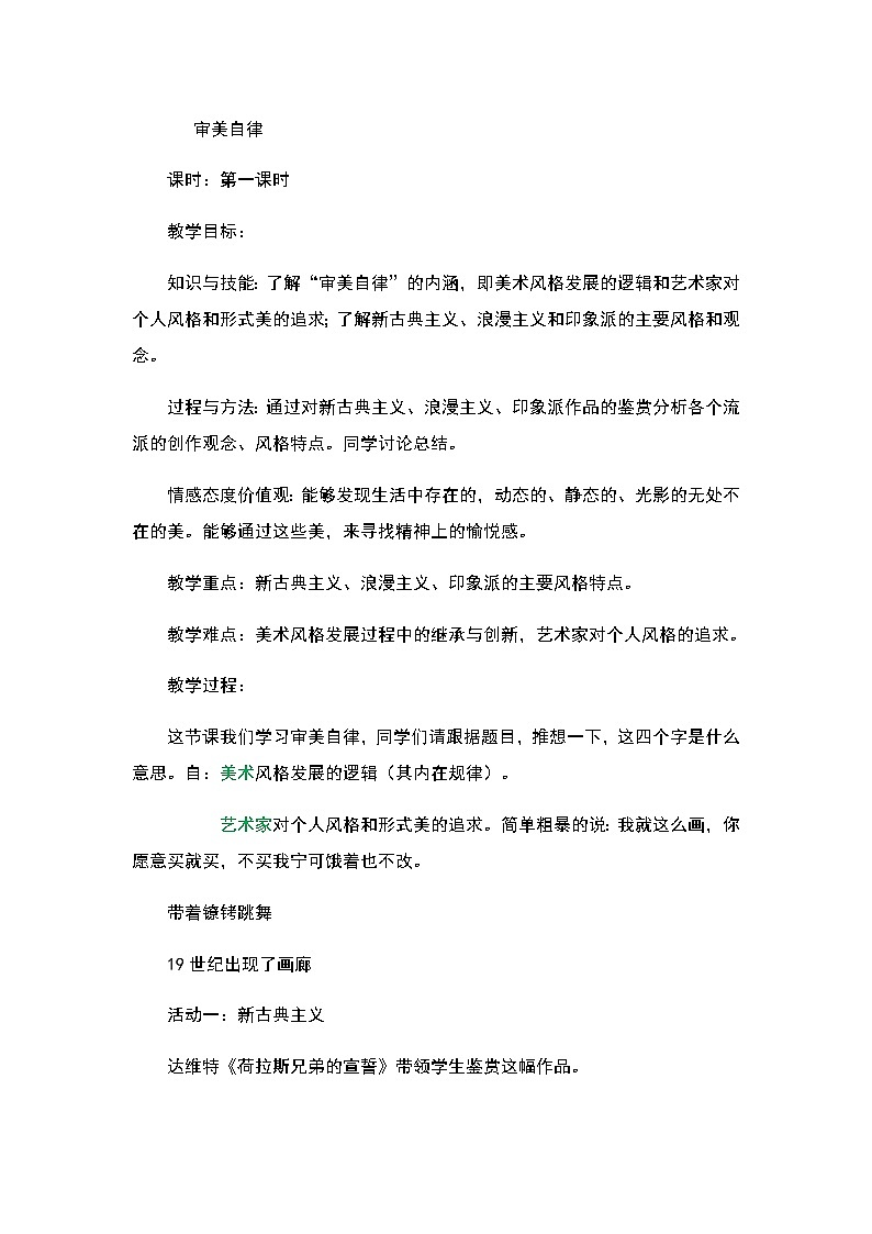 湘教版高中美术选修:美术鉴赏 第二单元 第五课审美自律(1)(教案)第1页