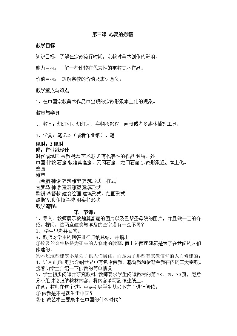 湘教版高中美术选修:美术鉴赏 第二单元 第三课 心灵的慰藉(教案)第1页