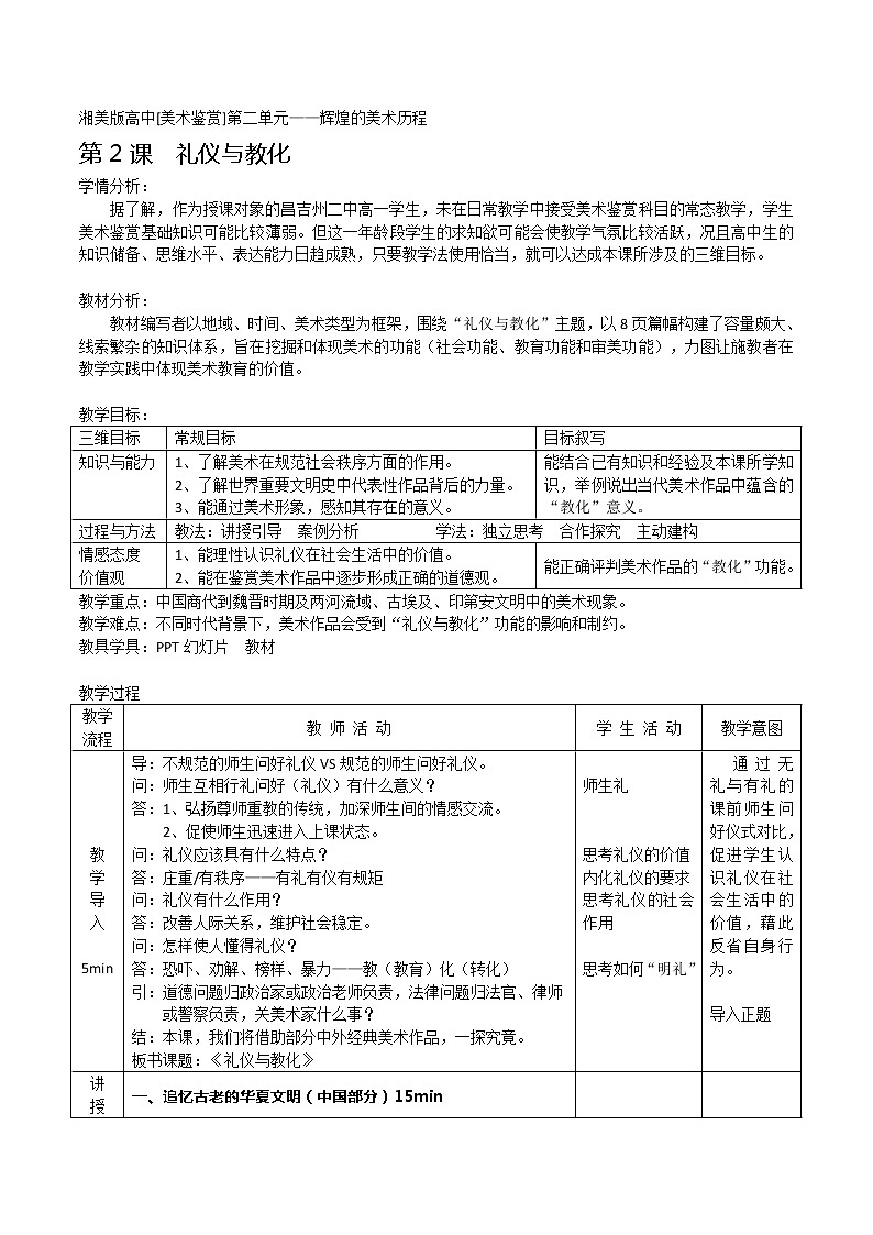 湘教版高中美术选修:美术鉴赏 第二单元 第二课 礼仪与教化(2)(教案)第1页