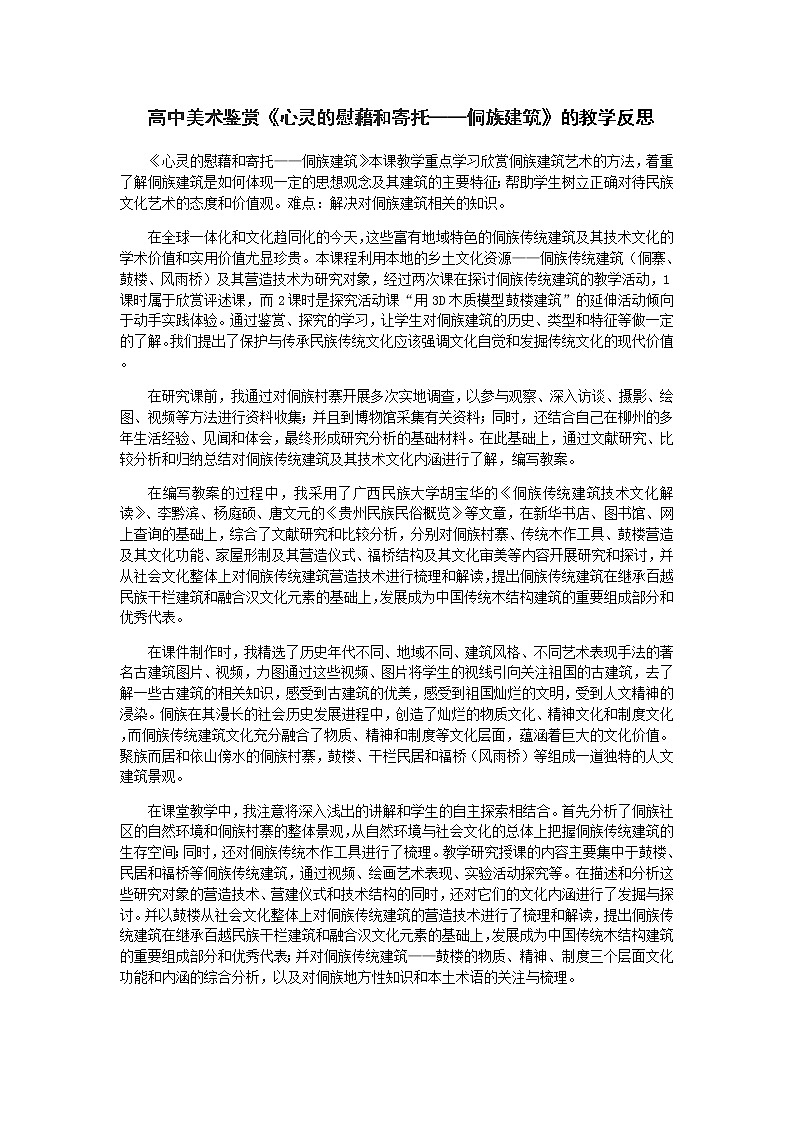 湘教版高中美术选修:美术鉴赏 第二单元 第三课 心灵的慰藉和寄托 教案01
