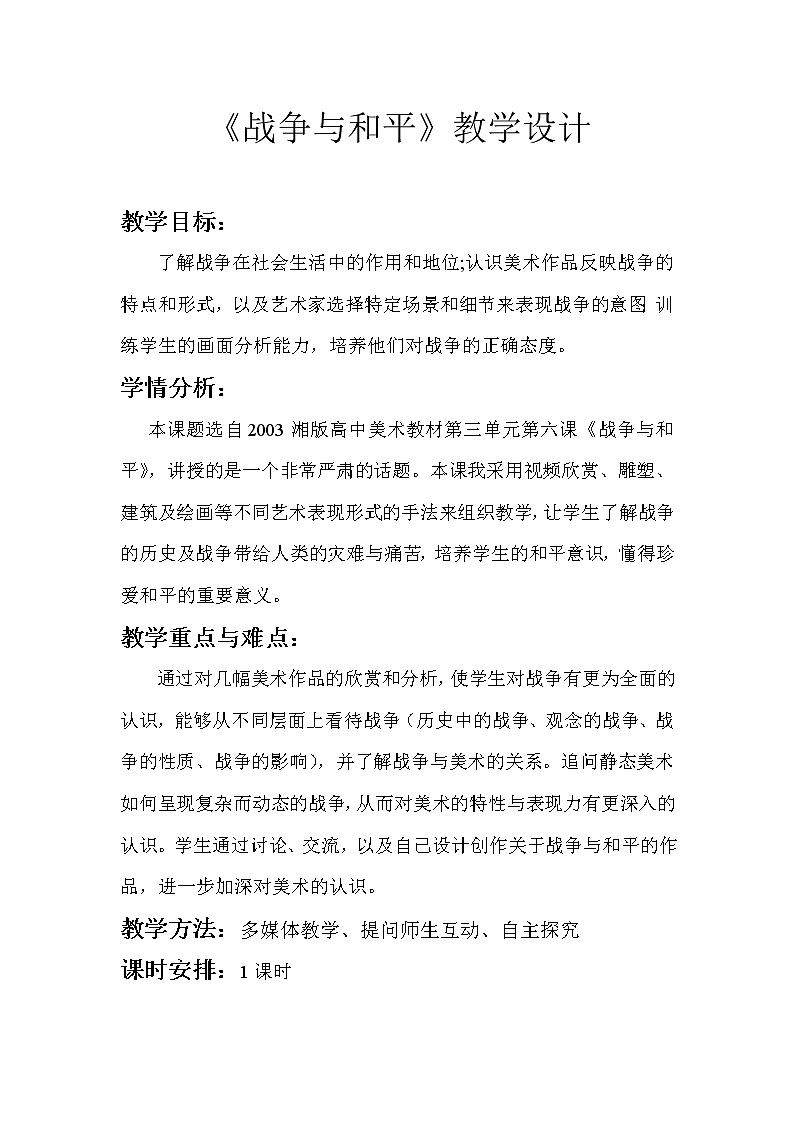 湘教版高中美术选修:美术鉴赏 第三单元 第六课 战争与和平 (教案)第1页