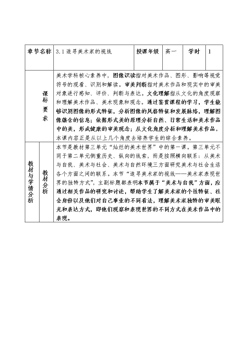 湘教版高中美术选修:美术鉴赏 第三单元 第一课 追寻美术家的视线(2)(教案)第1页