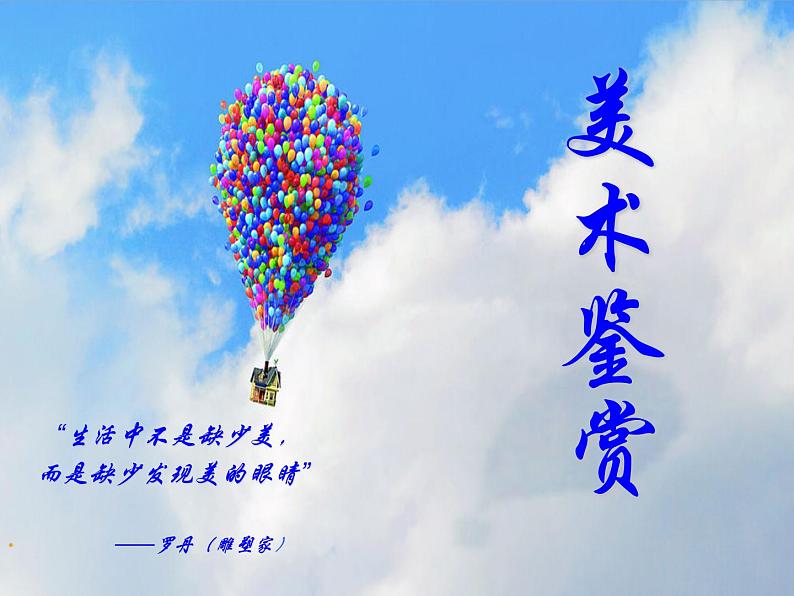 湘教版高中美术选修:美术鉴赏 第二单元 第四课 人间生活(课件)01