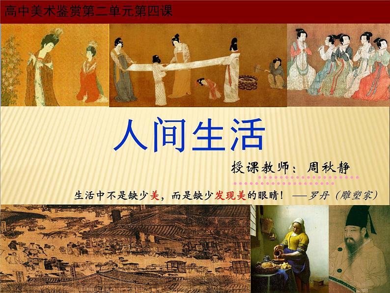 湘教版高中美术选修:美术鉴赏 第二单元 第四课 人间生活(课件)04