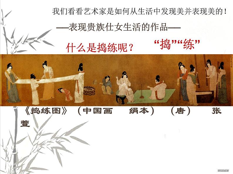 湘教版高中美术选修:美术鉴赏 第二单元 第四课 人间生活(课件)08