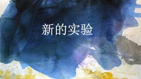 湘美版美术鉴赏（选修）第七课 新的实验课前预习课件ppt