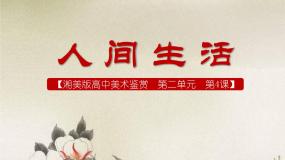 高中美术湘美版美术鉴赏（选修）第四课 人间生活课堂教学ppt课件
