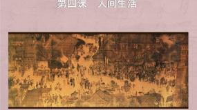 高中美术湘美版美术鉴赏（选修）第四课 人间生活授课课件ppt