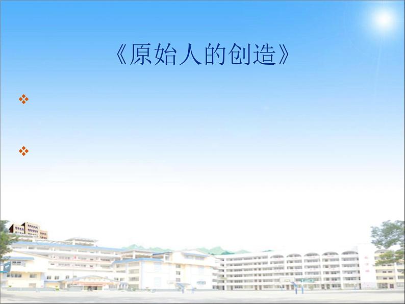 湘教版高中美术选修:美术鉴赏 第二单元 第一课 原始人的创造(1)(课件)第2页